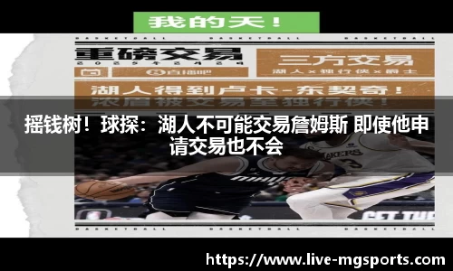 摇钱树！球探：湖人不可能交易詹姆斯 即使他申请交易也不会